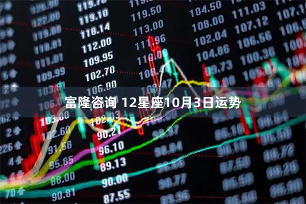 富隆咨询 12星座10月3日运势