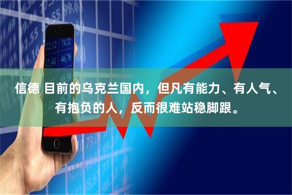信德 目前的乌克兰国内，但凡有能力、有人气、有抱负的人，反而很难站稳脚跟。